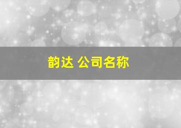 韵达 公司名称